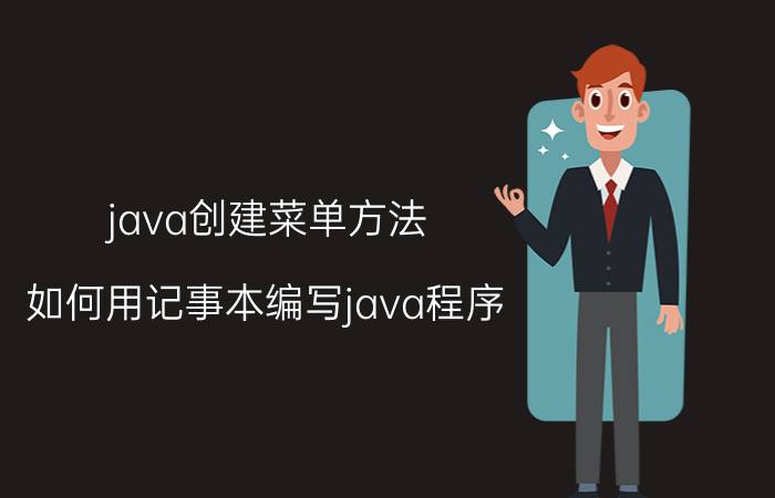 java创建菜单方法 如何用记事本编写java程序？